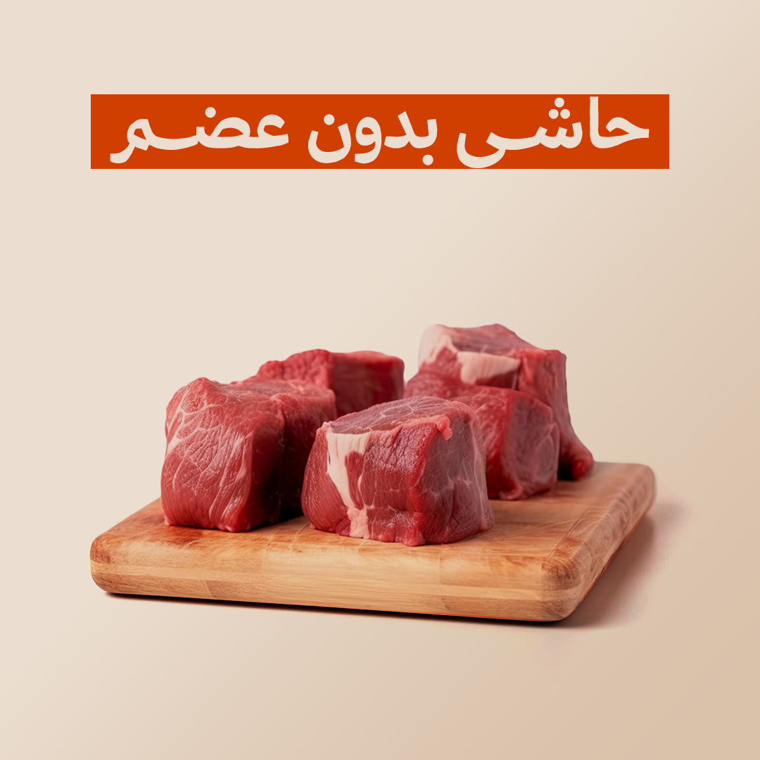 حاشى بدون عضم