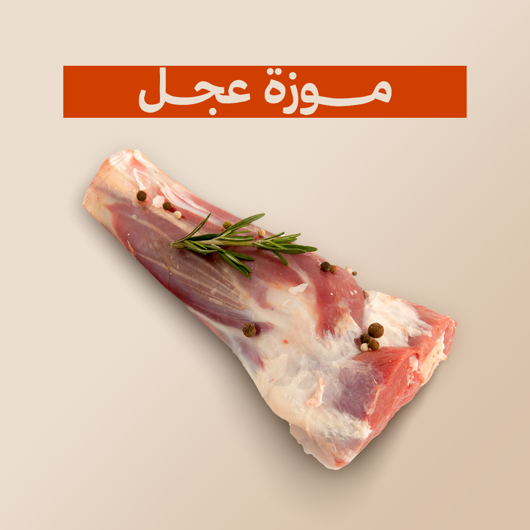 موزة عجل وزن 4 كيلو